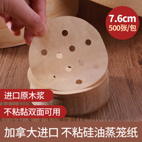 美厨(MAXCOOK)蒸笼纸包子垫纸蒸包子纸蒸馒头纸不粘家用笼屉纸一次性 7.6cm 500张 MCPJ3591