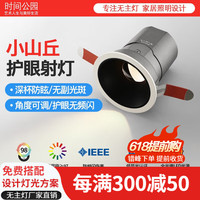 时间公园网红小山丘射灯无副光斑嵌入式卧室COB全光谱智能客厅预埋LED筒灯 10W-哑白杯-3500K