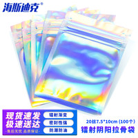 海斯迪克 镭射阴阳拉骨袋渐变塑料袋饰品自封袋gny-147 7.5*10cm 100个装