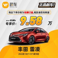 TOYOTA 丰田 雷凌 2022款185T CVT豪华版 蔚车新车