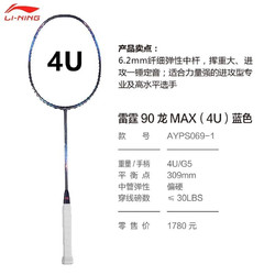 LI-NING 李宁 明星同款 全碳素专业 羽毛球拍单拍 雷霆90MAX龙腾（蓝色） 4U