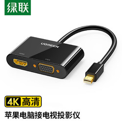 UGREEN 绿联 Mini DP转HDMI/VGA线二合一高清转换器 支持Surface苹果雷电接口电脑接电视投影仪扩展坞10439