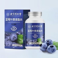 同仁堂 蓝莓叶黄素酯片 60片*3瓶