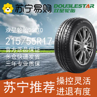 Double Star 双星 轮胎 215/55R17 98V DS810 适用标致407比亚迪M6帕萨特探歌凯美瑞