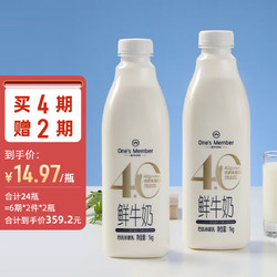 One's Member 1号会员店4.0g乳蛋白鲜牛奶1kg*2瓶 限定牧场高品质鲜奶 130mg原生高钙