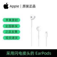 Apple 苹果 原装EarPods有线耳机正品线控闪电接口音乐苹果扁头耳机