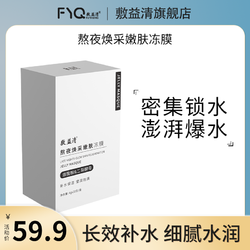 敷益清 烟酰胺熬夜嫩肤面膜提亮肤色缓解干燥补水保湿暗沉涂抹冻膜