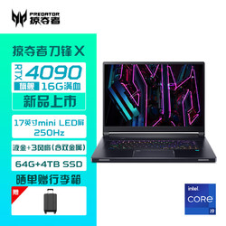 acer 宏碁 掠夺者 刀锋X 十三代酷睿版 17英寸 游戏本 黑色（酷睿i9-13900HX、RTX 4090 16G、64GB、4TB SSD、2.5K、IPS、240Hz）