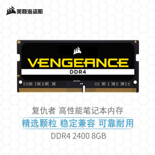 美商海盗船 复仇者系列 DDR4 2400MHz 笔记本内存 黑色 8GB CM4X8GF2400C16S2-CN