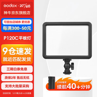 Godox 神牛 P120C LED补光灯主播灯可调色温摄像灯 摄影摄像LED平板柔灯