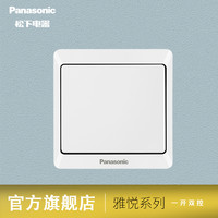 Panasonic 松下 开关插座墙壁暗装雅悦系列86型家用单开一开双控10A开关面板