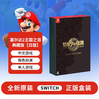 Nintendo 任天堂 Switch游戏卡带NS游戏软件 全新原装海外版实体卡 塞尔达传说2王国之泪典藏版（日版）