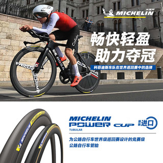 米其林自行车轮胎 700X25 POWER CUP TUBULAR 公路车竞赛级管胎 黑边