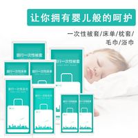 乐洗漱 酒店一次性床单被套枕套旅游隔脏被罩火车卧铺3件套双人4件套旅行