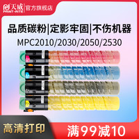 PRINT-RITE 天威 MPC2550墨粉适用理光RICOH Aficio MP C2010碳粉2030 2530 2050 2550复印机粉盒 理光MPC2550粉筒大容量