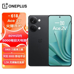 OnePlus 一加 OPPO 一加 Ace 2V 12GB+256GB 黑岩 天玑 9000 移动平台 1.5K 灵犀触控直屏 6400 万超清三摄 5G游戏性能手机