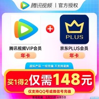 Tencent Video 腾讯视频 VIP年卡+京东PLUS年卡12个月