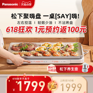 Panasonic 松下 聚嗨盘M1多功能料理锅火锅电烤盘家用烧烤一体聚嗨锅官方烤肉