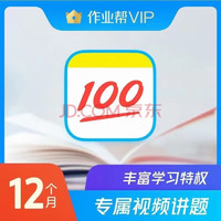 作业帮 会员VIP年卡 12个月