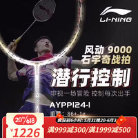 李宁（LI-NING）羽毛球拍全碳素超轻控制型明星同款风动9000专业比赛训练羽拍 风动9000-白金（石宇奇同款）