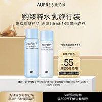 AUPRES 欧珀莱 臻粹系列水乳旅行装 享618专属回购券