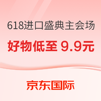 京东国际 618进口盛典 主会场