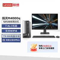 Lenovo 联想 扬天M4000q 英特尔酷睿i5 商用办公台式机电