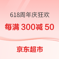 京东超市 618周年庆狂欢 好货专场