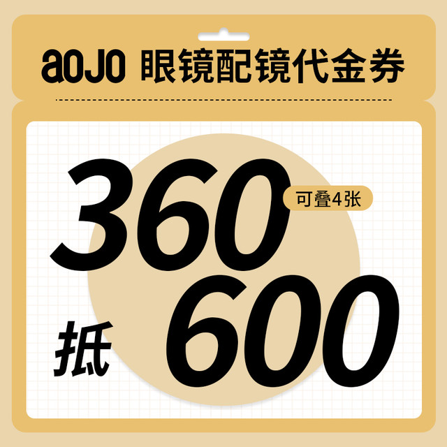 aojo 眼镜线下门店代金券 360元抵600元 近视配镜券