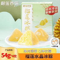 榴莲西施(liulianxishi)水晶榴莲冰粽 冰皮榴莲肉粽端午节礼盒网红粽子下午茶甜点 榴莲54g*4枚