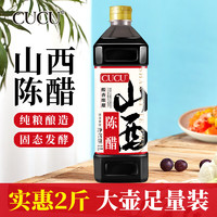 CUCU 山西陈醋1L装老陈醋粮食酿造凉拌醋 1L赠260ml*2