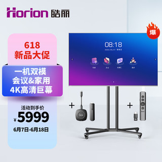 Horion 皓丽 86英寸 会议平板电视一体机