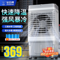 钻石表 DIAMOND空调扇制冷风机工业电冷风扇水冷加冰块商用冷气机加水制冷大面积冷气扇强风车间降温 升级加大款
