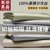 MUJI 無印良品 无印良品夏季天丝被套单件180x200凉感冰丝单人被罩150x200x230cm