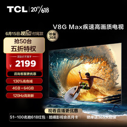 TCL 55V8G Max 55英寸 120Hz 全面屏高色域平板电视机