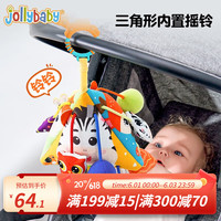 jollybaby婴儿抽抽乐婴儿车挂件玩具0-1岁抬头练习挂件摇铃拉拉乐6个月 拉绳抽抽乐—三角形