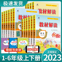 《小学教材解读》（2023新版、年级/科目/版本任选）