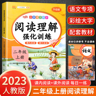 二年级阅读理解训练书每日一练小学生语文课内同步强化练习题册人教部编版2年级上册学期课外阅读书阶梯真题100篇天天练必专项读物