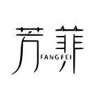 FANGFEI/芳菲