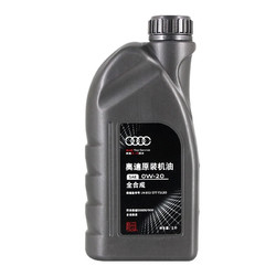 Audi 奥迪 原厂原装专用机油润滑油全合成适用 0W-20 1升装/单桶 国六50800标准