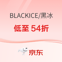 京东BLACKICE黑冰官方旗舰店，618狂欢钜惠，叠券可低至54折！