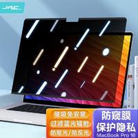 JRC 苹果笔记本电脑屏幕防窥保护膜Macbook Pro16 16.2英寸 2021款磁吸式隐私防窥片防刮防反光