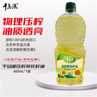 千岛源 食用油 葵花籽油400ml 压榨一级食用油 瓜子油 葵花籽油400ml