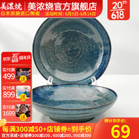 美浓烧 Mino Yaki）日本进口蓝天目釉餐盘家用陶瓷盘子精美餐具组合2件 蓝天目盘2件套