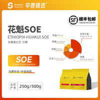 sinloy 辛鹿臻选   花魁SOE 埃塞俄比亚日晒G1精品单品咖啡豆500g