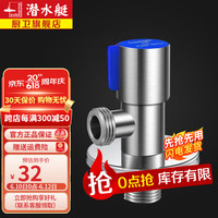 潜水艇（Submarine）304不锈钢角阀加厚三角阀冷热通用4分螺纹热水器马桶八字阀京 冷水304不锈钢