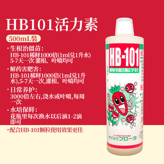 HB-101日本进口植物生长活力素500ml绿植花卉多肉通用生根液急救营养液