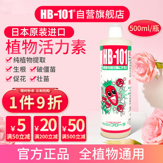 HB-101日本进口植物生长活力素500ml绿植花卉多肉通用生根液急救营养液