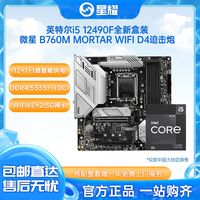 intel 英特尔 i5 12490F CPU板u套装微星B760M迫击炮WIFI