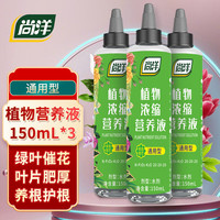 尚洋 浓缩植物营养液通用150ml